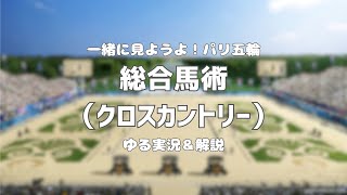 【一緒に見ようよパリ五輪】総合馬術クロスカントリー【ゆる実況＆解説】 [upl. by Bendick]