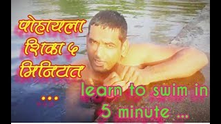 पोहायला शिका 5 मिनिटात  learn to swim in 5 minutes [upl. by Yro]