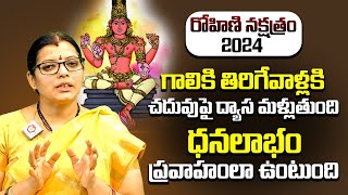 రోహిణి నక్షత్రం 2024  Rohini Nakshatra 2024 Characteristics  Akella Srilakshmi  Rohini Nakshatra [upl. by Erihppas250]