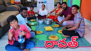 ఈరోజు దావత్ చేసుకున్నాం  Dawath  Kannayya Videos  Trends adda Vlogs [upl. by Housum]