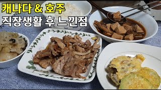 혼자 이민 40후반 1인가구 일상 vlog 캐나다 호주 직장내 문화 차별에 대한 경험담 [upl. by Nereil]