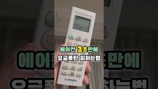 진짜 딱 1초만 투자하면 에어컨 전기요금이 줄어듭니다 [upl. by Toole]