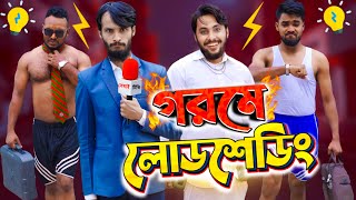 দেশী গরমে লোডশেডিং  Bangla Funny Video  Family Entertainment bd  Desi Cid  বিদ্যুৎ ছাড়া পৃথিবী 2 [upl. by Lawler]