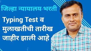 District Court Typing Exam Date  Court Bharti Latest Update  Court Steno Typist Test Date [upl. by Aillij]