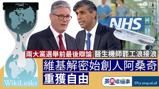 【英國新聞 EP12】維基解密始創人阿桑奇重獲自由｜大選民調工黨勢執政｜私校學費VAT最快明年實施 [upl. by Awhsoj661]