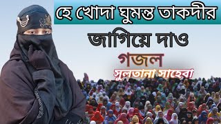 হে খোদা ঘুমন্ত তাকদীর জাগিয়ে দাও  SULTANA SAHEBA  BAGNLA GOJOL  2024 [upl. by Sidras]