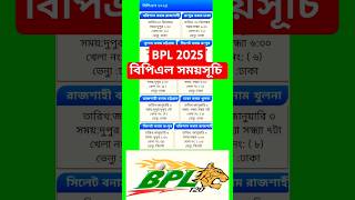 Bangladesh Premier League BPL 2025 Full Schedule  bpl [upl. by Felipa]