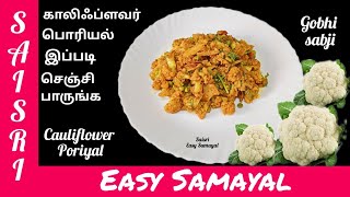 Cauliflower Poriyal Recipe Cauliflower Recipe in TamilHow to make Cauliflower Varuval in Tamil [upl. by Tnerb]