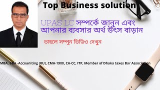 UPAS LC সম্পর্কে সহজে বুঝুন [upl. by Lucania584]