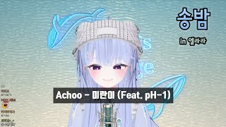 LIVE 송밤 in 엘라라  Achoo  미란이 Feat pH1 [upl. by Miriam]