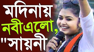 মদিনায় নবী এলো মা আমিনার ঘরে  যাদবপুর সাংসদ সায়নী ঘোষ  MP Sayoni Ghosh Jadavpur Loksova Bhangar [upl. by Prescott]