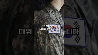 20대 여군 대위 VS 40대 중사 [upl. by Adal]