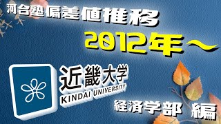 近畿大学（近大）河合塾偏差値2024年～2012年【偏差値推移】経済学部編【関西私大関関同立産近甲龍外外経工摂神追桃】≪定員厳格化パスナビ昔の偏差値≫ [upl. by Aerdnaz]