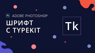 Как пользоваться и устанавливать шрифты Typekit в Adobe [upl. by Charmaine]