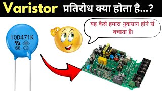 Varistor क्या होता है बैरिस्टर प्रतिरोध Hindi Mov [upl. by Batruk]