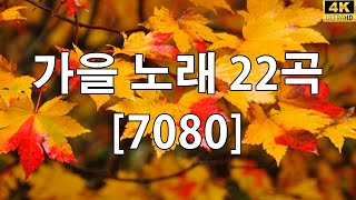 가을에 듣기 좋은 노래 베스트 100곡 🍂 가을 노래 7080 기념품으로 여행🍂한국인이 좋아하는 추억과 그리움의 7080 가요모음 [upl. by Anitrebla]