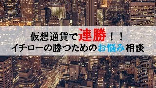 仮想通貨News：仮想通貨で連勝！！イチローの勝つためのお悩み相談 [upl. by Dahle]