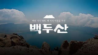 NAHF ACADEMY EP011 백만 가지 매력 백 가지 이름을 가진 백두산 l 고지도로 만나는 동북아의 큰 산 백두산 [upl. by Gerita]