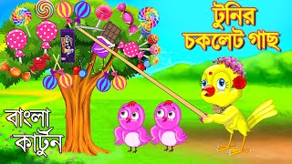 টুনির চকলেট গাছ  Bangla Cartoon  Rupkothar Golpo  Fairy Tales  Bengali Moral Stories Mojar Story [upl. by Dollar684]