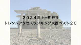 ２０２４年上半期神社トレンドアクセスランキング東西ベスト２０ [upl. by Fredericka]