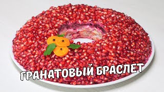 ГРАНАТОВЫЙ БРАСЛЕТ – простой и вкусный салат на ПРАЗДНИЧНЫЙ СТОЛ Рецепт от Всегда Вкусно [upl. by Nit]