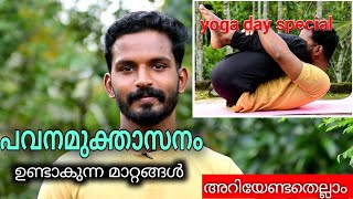 എങ്ങനെ പവനമുക്താസനം ചെയ്യാം How to do pavanamukthasana beginners [upl. by Nnaasil]