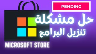 Microsoft Store pending problem المتجر ماينزل تطبيقات [upl. by Ming]