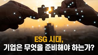 ESG시대 기업은 무엇을 준비해야 하는가 [upl. by Martina]