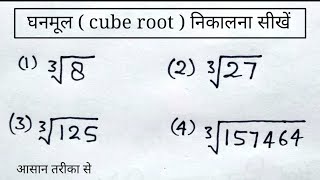 घनमूल  cube root निकालना सीखें  How to find cube root  cube root nikalna sikhen  cube root [upl. by Burnett]