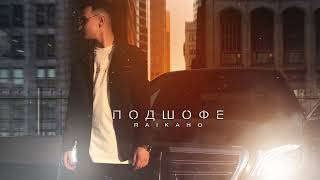 RAIKAHO  Подшофе Official audio [upl. by Nisse]