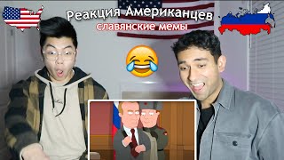 Реакция АМЕРИКАНЦЕВ на СЛАВЯНСКИЕ РУССКИЕ мемы [upl. by Annel]