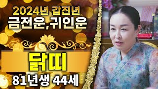 🌟2024년 갑진년 대박나는 1981년생 44세 닭띠운세 🐔 l 금전운귀인운이 한가득들어오는 신유생 81년생 운세🌟 [upl. by Viens]