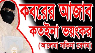 কবরের কঠিন আজাব✅নারী বক্তার ওয়াজ✅সকিনা বেগম Bangla New Waz mohila bokta waz ByTawhid islamicTV [upl. by Elvina]