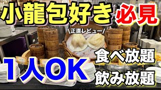 【1人利用OK】この小龍包、、食べ放題のレベル超えました [upl. by Flieger]