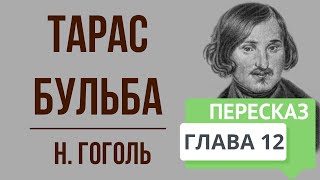 Тарас Бульба 12 глава Краткое содержание [upl. by Merta]