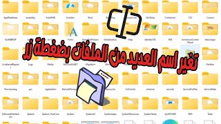 تغير اسم العديد من الملفات بضغطة زر واحدة [upl. by Naimaj]