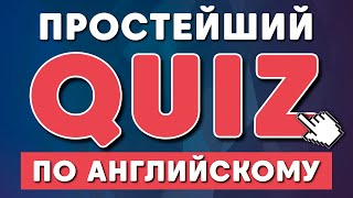 ПРОЙДИ ПРОСТЕЙШИЙ QUIZ ПО АНГЛИЙСКОМУ Английский для начинающих [upl. by Artimas152]