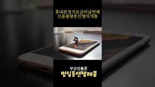 부산선불폰범일동앤텔레콤알뜰한선불폰대리점창업 휴대폰정지요금미납연체신용불량본인명의폰편의점다이소선불유심본인인증폰사이드폰 [upl. by Evanne394]