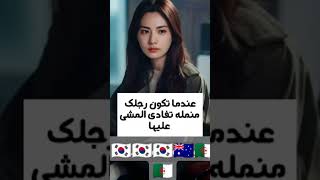 🇰🇷🇦🇺خذيها عبرة [upl. by Ennahtur]