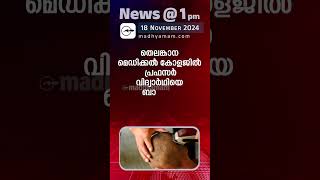 News 1 PM  One Minute News  പ്രധാന വാർത്തകൾ  18 NOV 2024 [upl. by Ahsakal967]