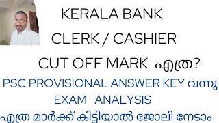 CUT OFF MARK എത്ര PROVISIONAL ANSWER KEY OUTDETAILED ANALYSISKERALA BANK CLERK CASHIER [upl. by Yak]