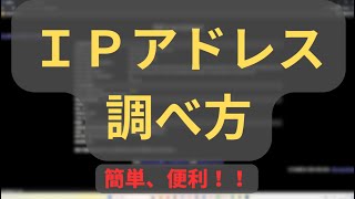 IPアドレスの調べ方、確認方法 [upl. by Odlareg]