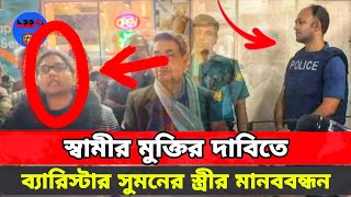 স্বামীর মুক্তির দাবিতে ব্যারিস্টার সুমনের স্ত্রীর মানববন্ধন  Barrister Sumon  Sammi Akte [upl. by Featherstone534]