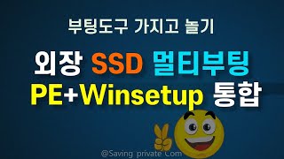 PEWINSETUP 통합 부팅도구 만들기 [upl. by Suoivatra]