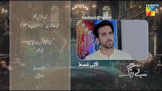 Be Rung  Episode 24 Teaser  11th August 2024   Sukaina Khan amp Haroon Shahid   HUM TV [upl. by Valry]