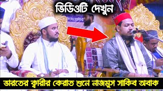 Qari Abdullah Hossain Qari Najmus Sakib Bangladesh  Najmus Sakib Quran tilawat India Quran tilawat [upl. by Welby]