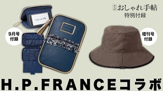 【付録紹介】大人のおしゃれ手帖9月号は本誌・増刊号ともに「アッシュ・ペー・フランス」のアイテム！ 本誌はつばの形が変化する「おしゃれハット」、増刊号は「スタンド付きポーチ」！ [upl. by Nawor]