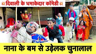 diwaliदिवाली में नाना के बम से उड़ेलक चुनालाल 🤭 chunalal dhorba comedy 2024 [upl. by Powel579]