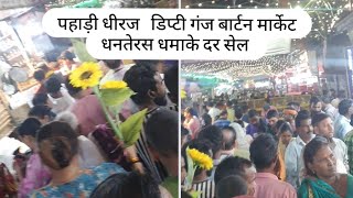 धनतेरस की करो तैयारी😍।।deputy ganj bartan market Sadar bazar market [upl. by Maurene336]