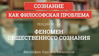 44 Феномен общественного сознания  Философия для бакалавров [upl. by Rett]